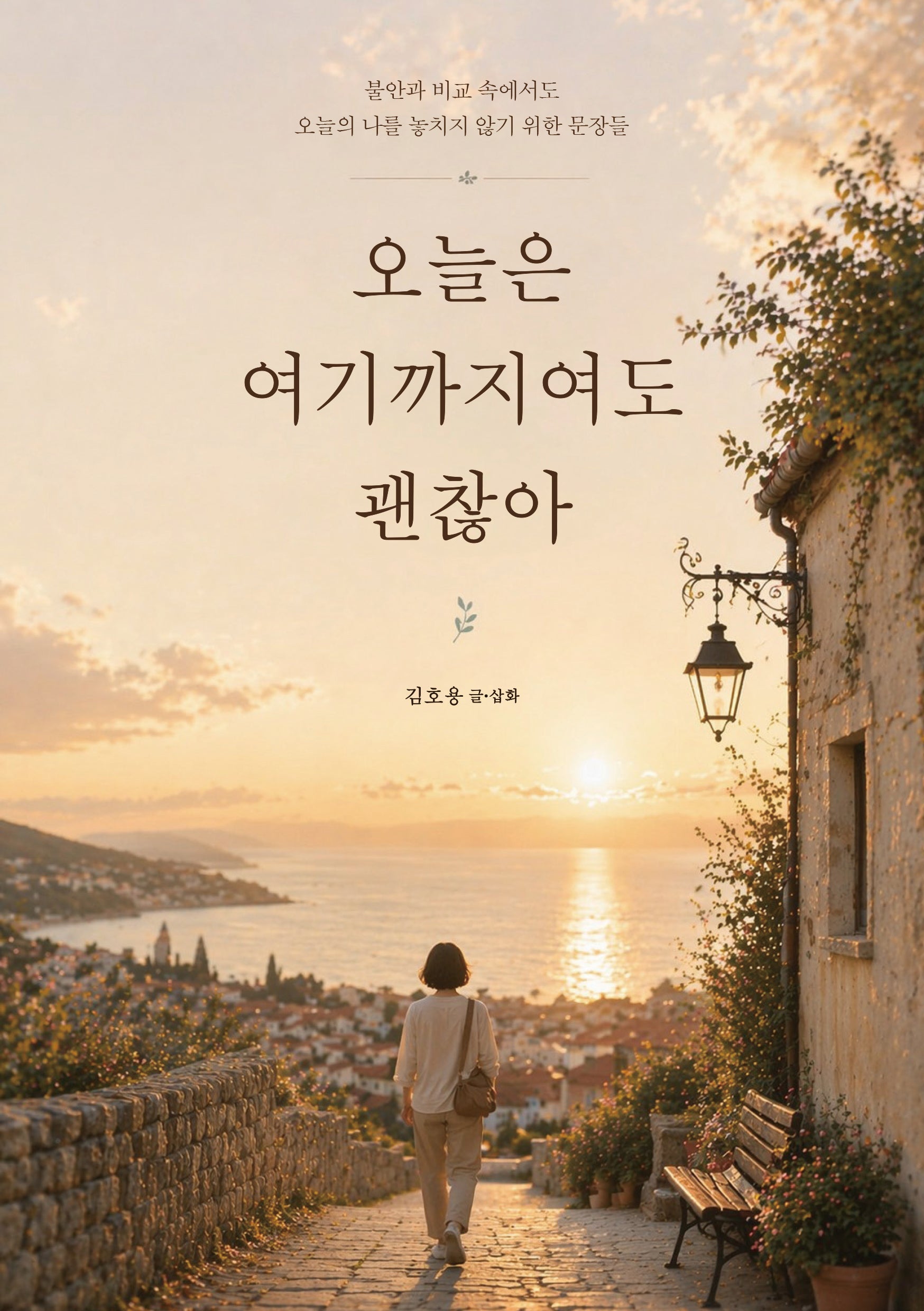 오늘은 여기까지여도 괜찮아