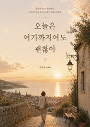 오늘은 여기까지여도 괜찮아