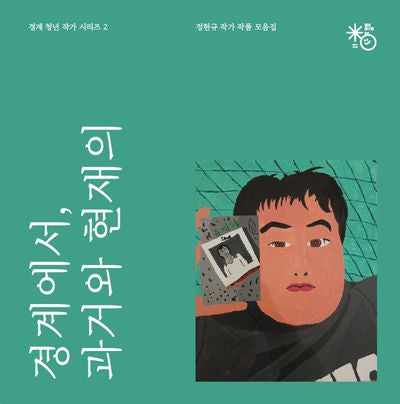 경계에서, 과거와 현재의(경계 청년 작가 시리즈 2)