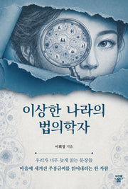 이상한 나라의 법의학자