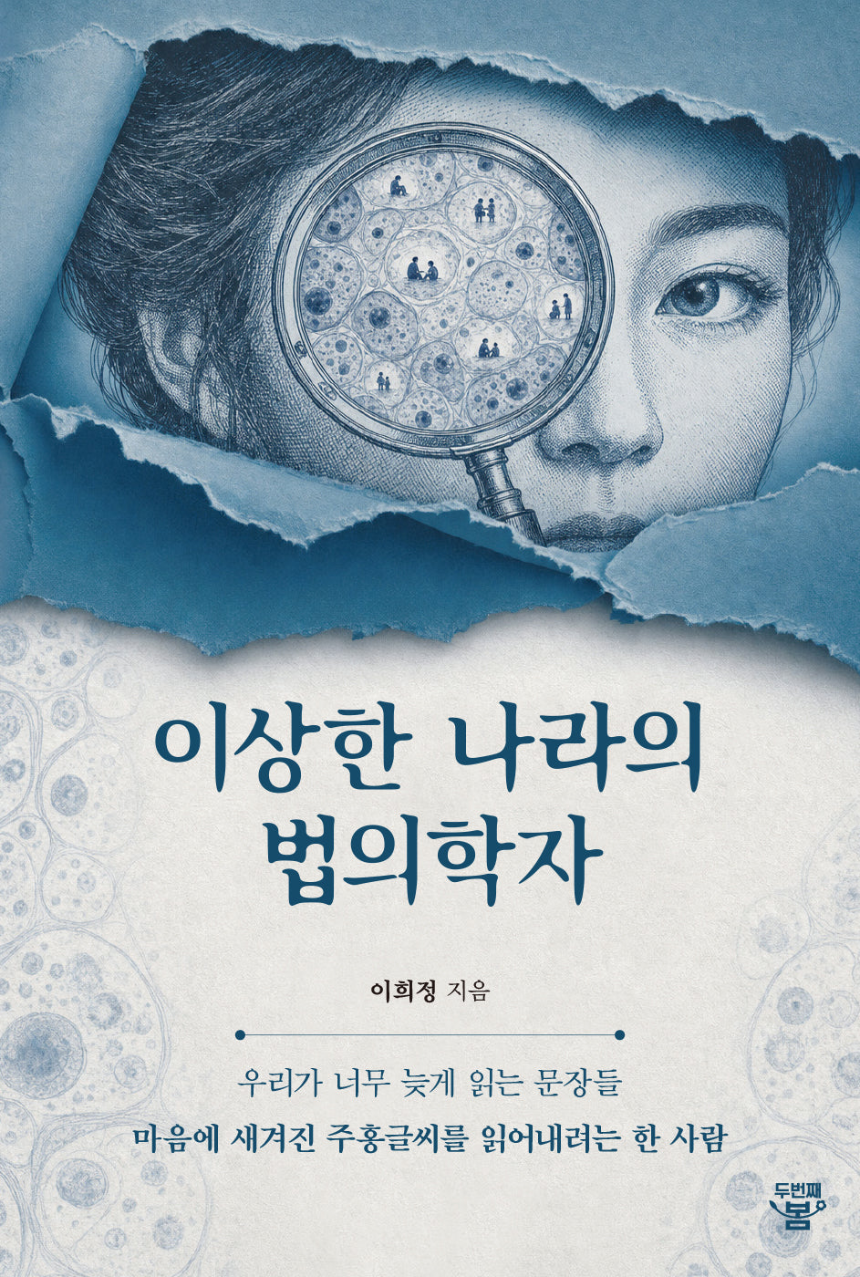 이상한 나라의 법의학자