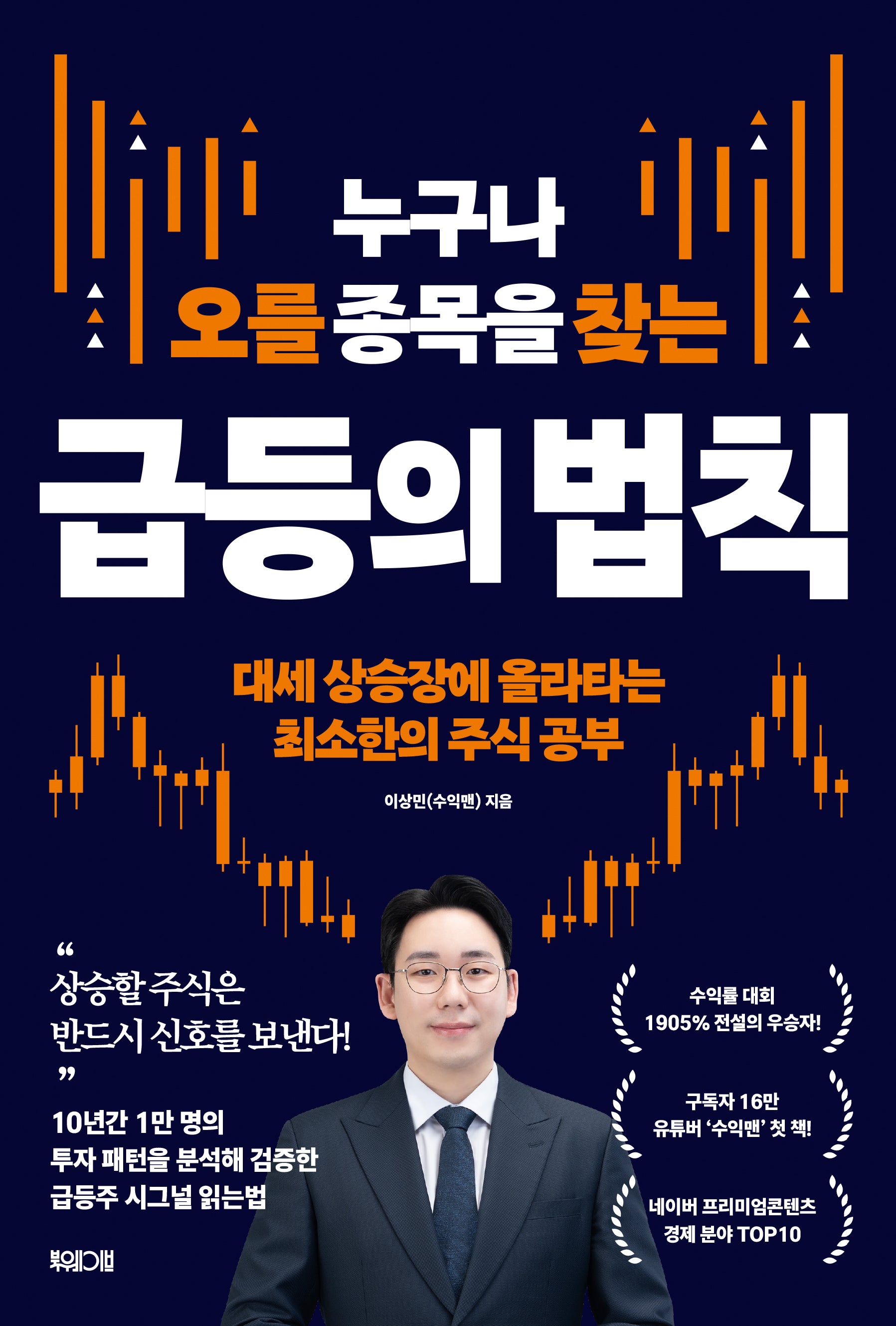 누구나 오를 종목을 찾는 급등의 법칙