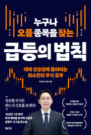 누구나 오를 종목을 찾는 급등의 법칙