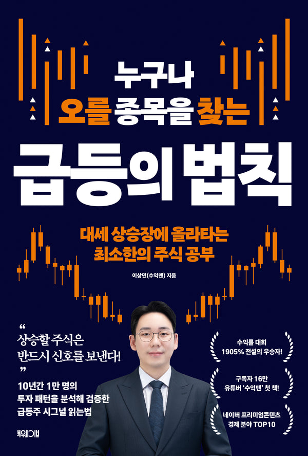 누구나 오를 종목을 찾는 급등의 법칙