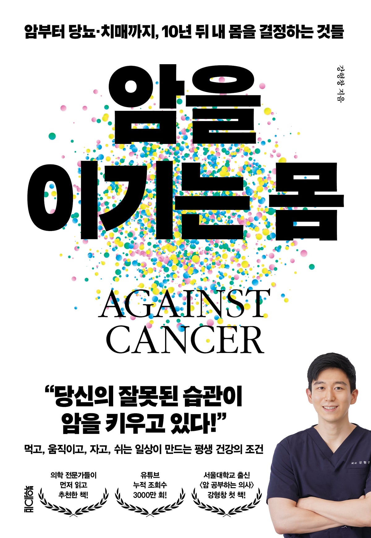 암을 이기는 몸