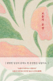 보통의 문장