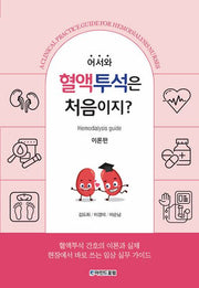 어서와, 혈액투석은 처음이지? 이론편