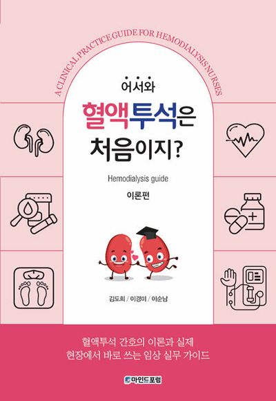 어서와, 혈액투석은 처음이지? 이론편