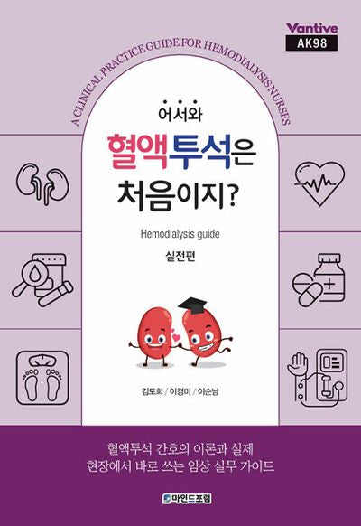 어서와, 혈액투석은 처음이지? 실전편(전4권)