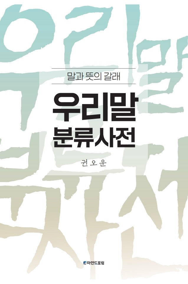 우리말 분류사전