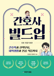 간호사빌드업: 진로·전공기초편
