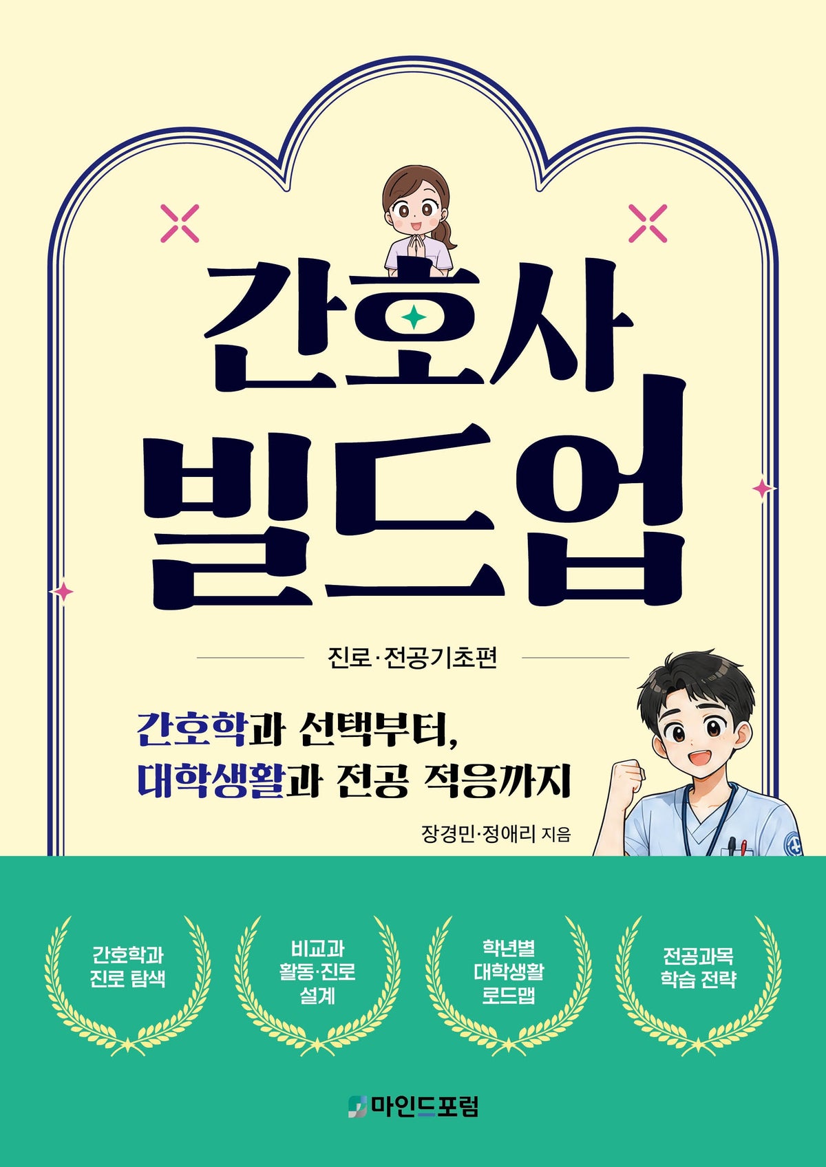 간호사빌드업: 진로·전공기초편