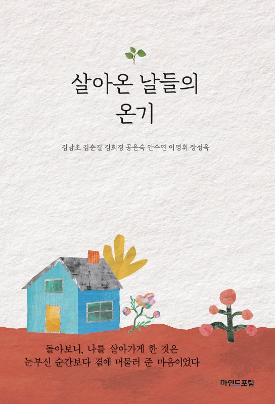 살아온 날들의 온기