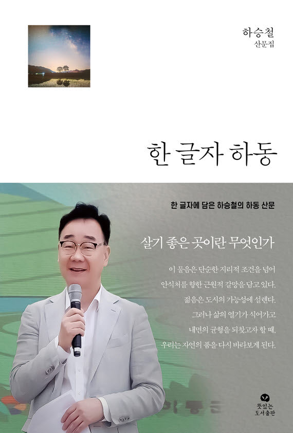 한 글자 하동