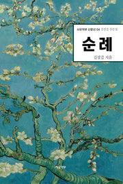 순례(사유악부 산문선 4)