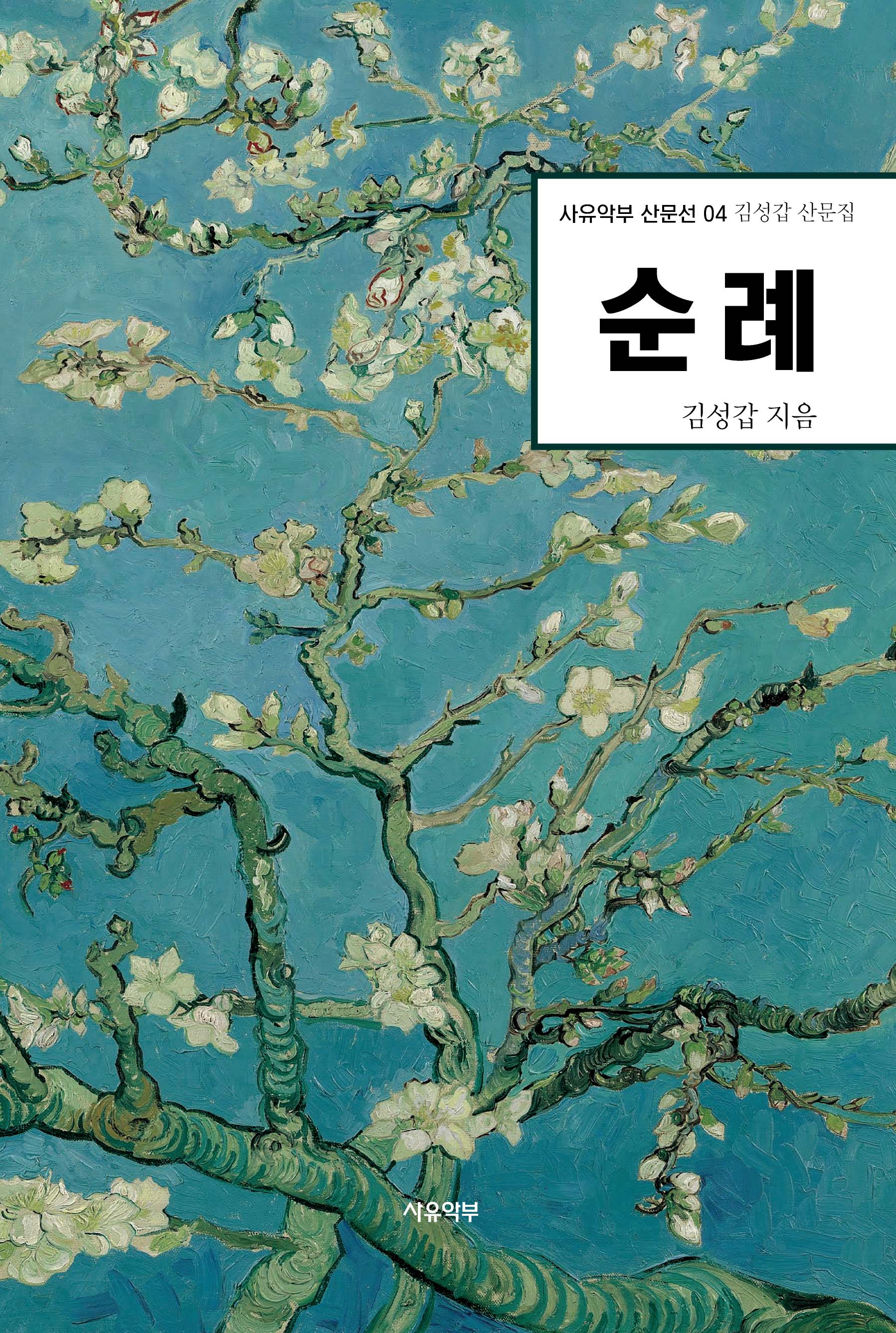 순례(사유악부 산문선 4)