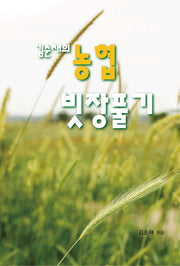김순재의 농협 빗장풀기