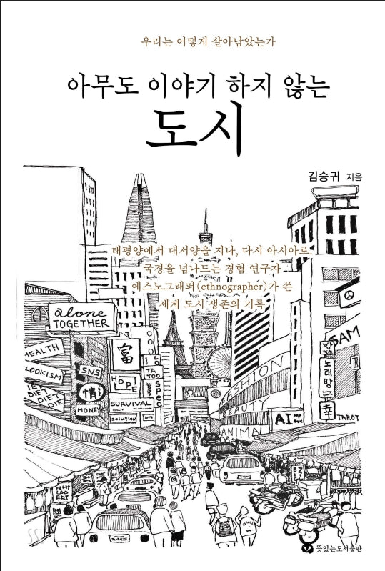 아무도 이야기하지 않는 도시