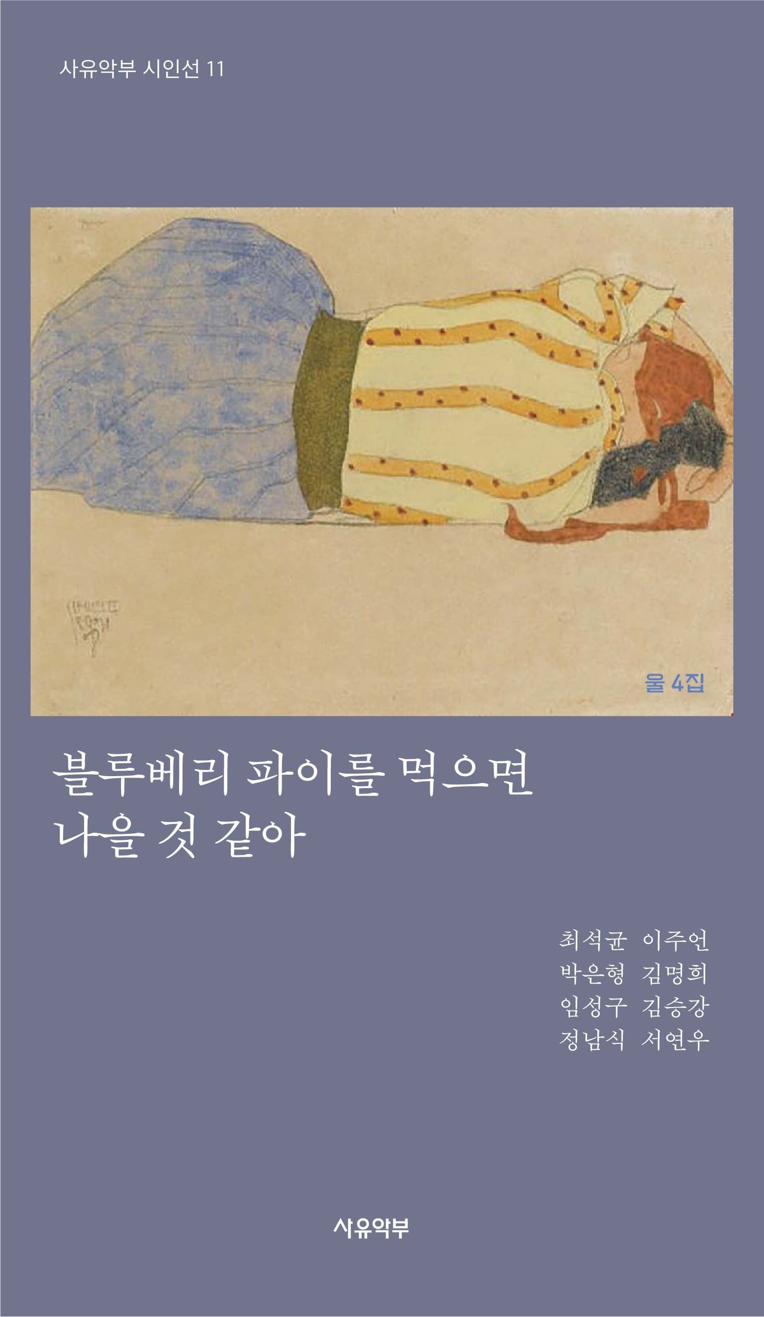 블루베리 파이를 먹으면 나을 것 같아(사유악부 시인선 11)