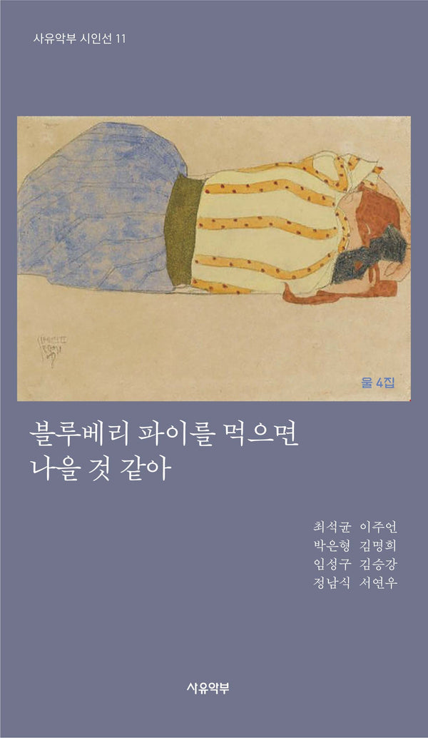 블루베리 파이를 먹으면 나을 것 같아(사유악부 시인선 11)