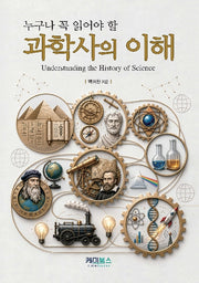 누구나 꼭 읽어야 할 과학사의 이해