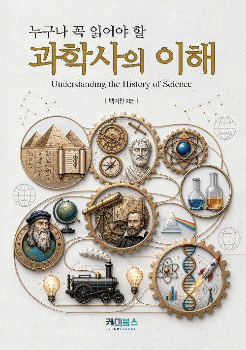 누구나 꼭 읽어야 할 과학사의 이해