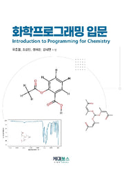 화학프로그래밍 입문
