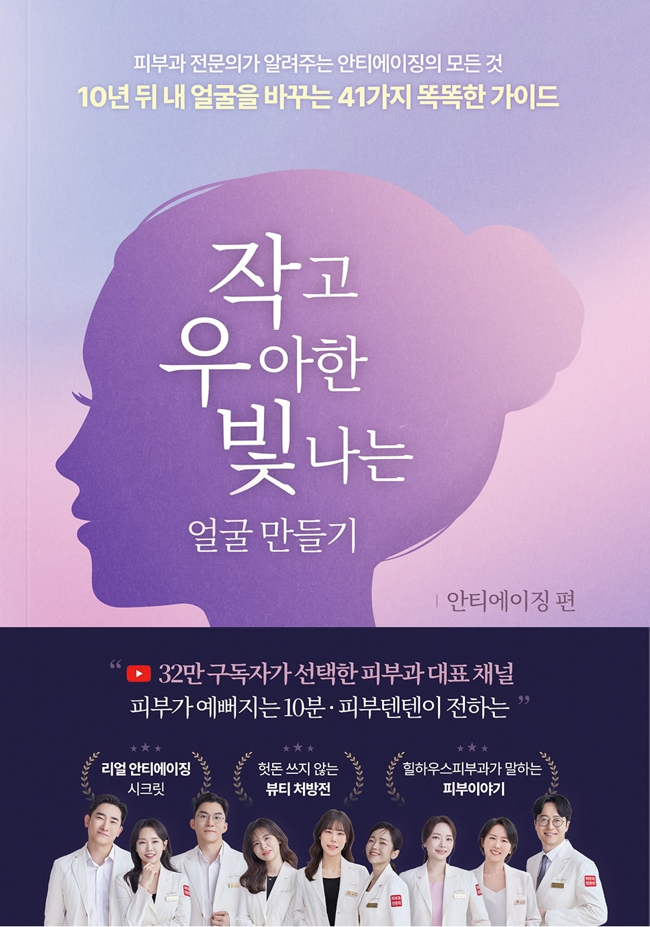 작고 우아한 빛나는 얼굴 만들기: 안티에이징 편(작우빛 시리즈 1)