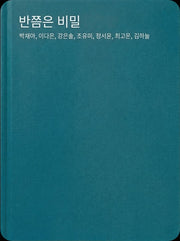 반쯤은 비밀