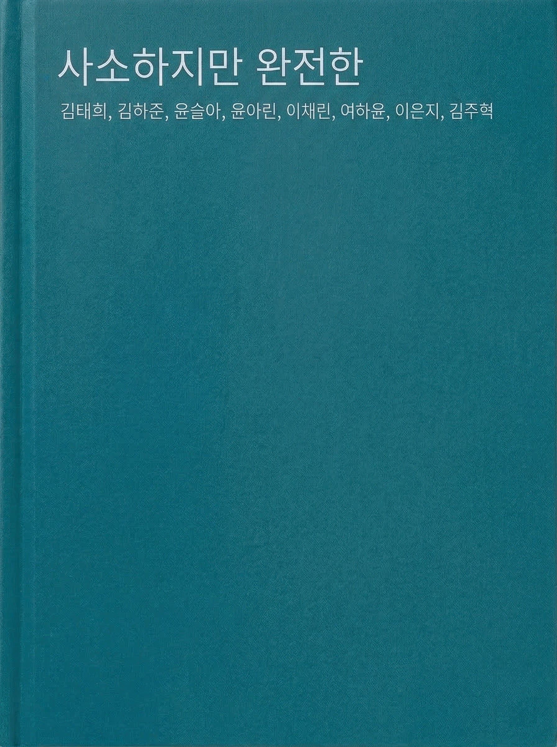 사소하지만 완전한