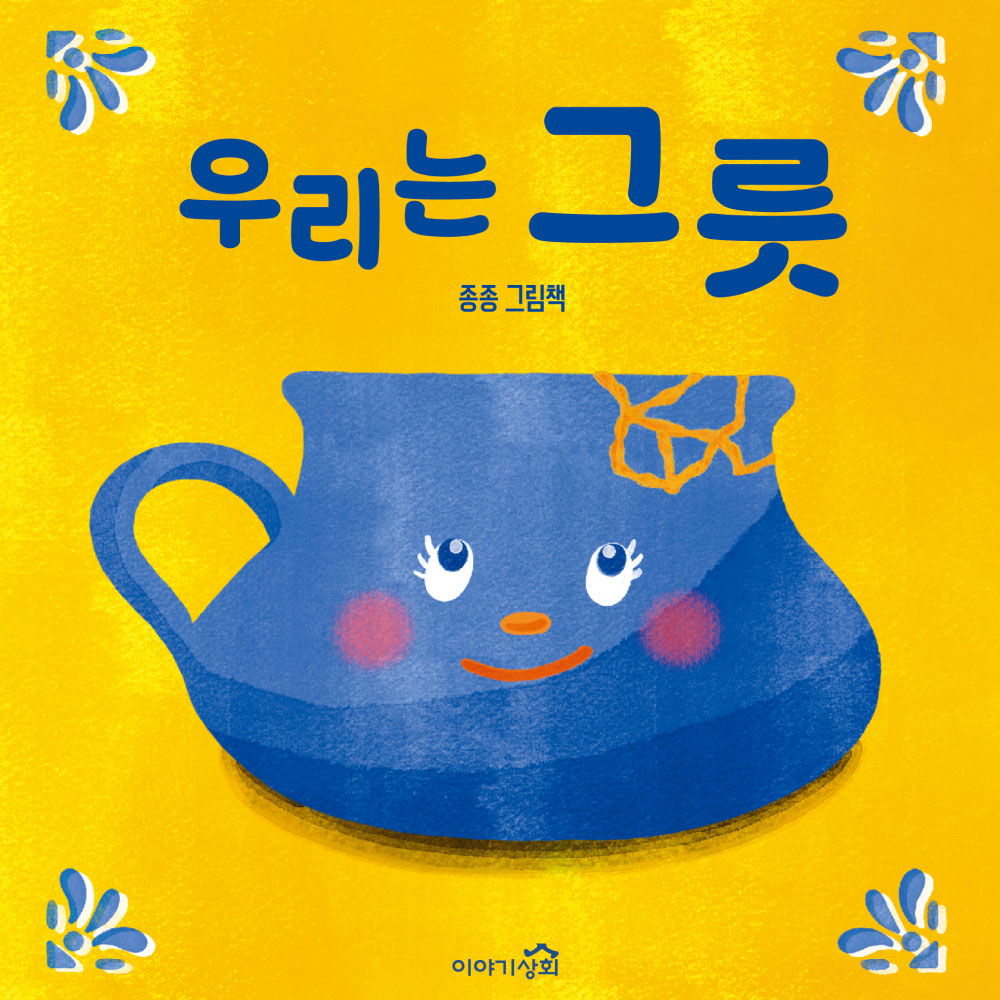 우리는 그릇(이야기 그림책 1)(양장본 Hardcover)