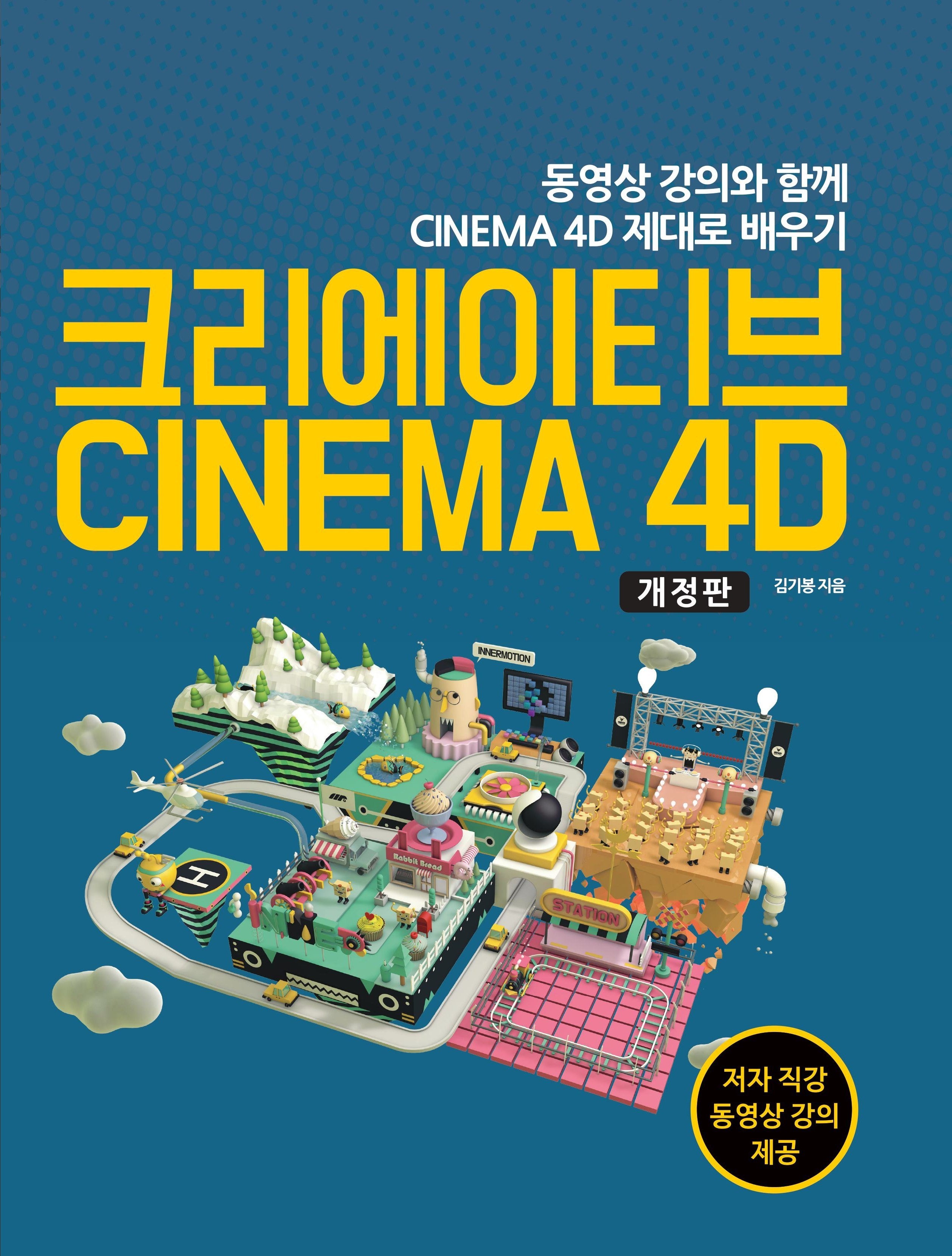 크리에이티브 CINEMA 4D(개정판)