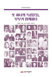 또 하나의 독립운동, 부부가 함께하다(역사여성미래총서 6)