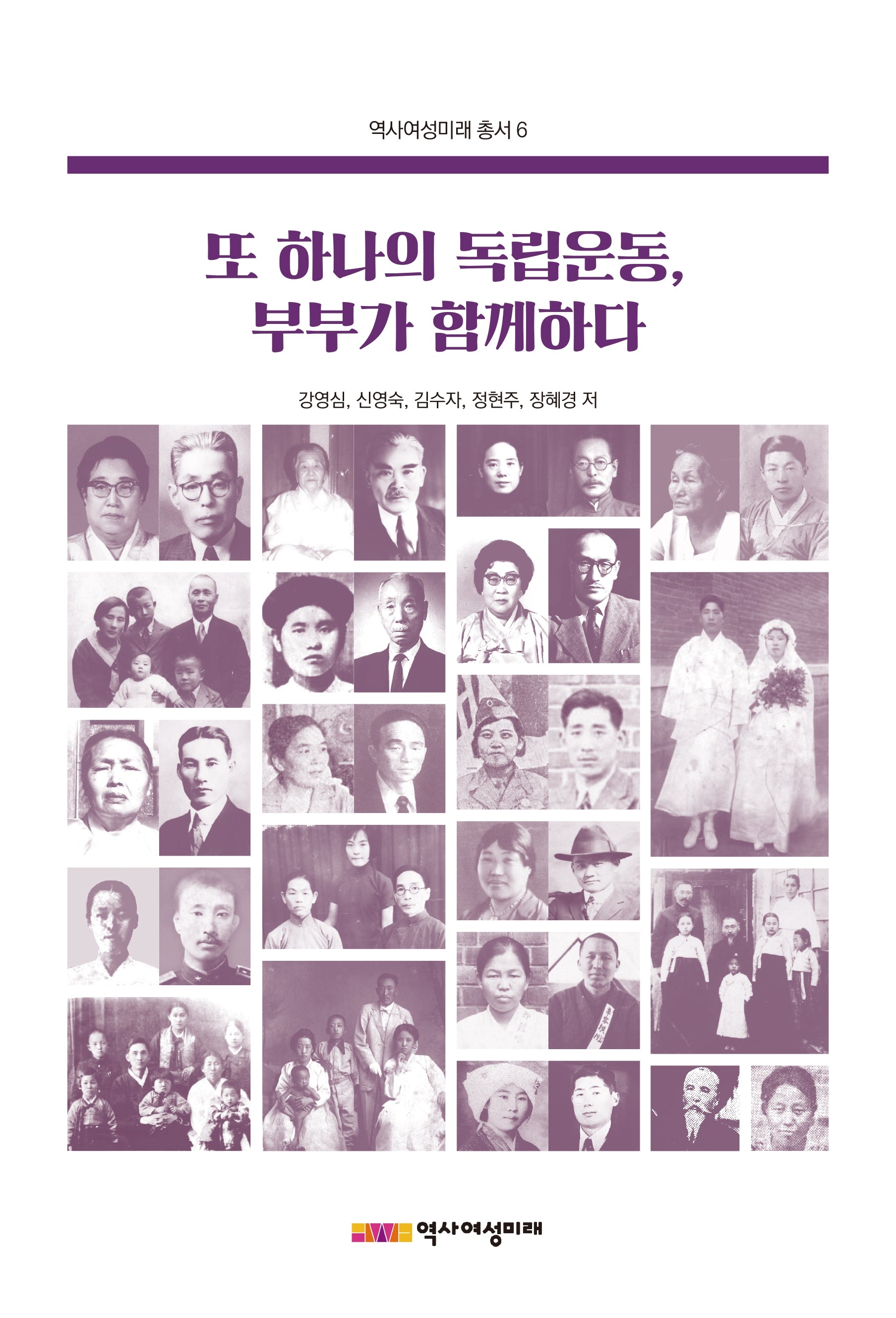 또 하나의 독립운동, 부부가 함께하다(역사여성미래총서 6)