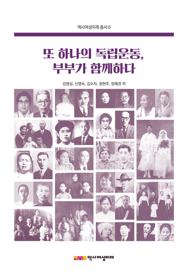 또 하나의 독립운동, 부부가 함께하다(역사여성미래총서 6)