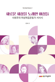 새로운 세상을 노래한 여성들사회주의 여성독립운동가 서사시(역사여성미래총서 7)