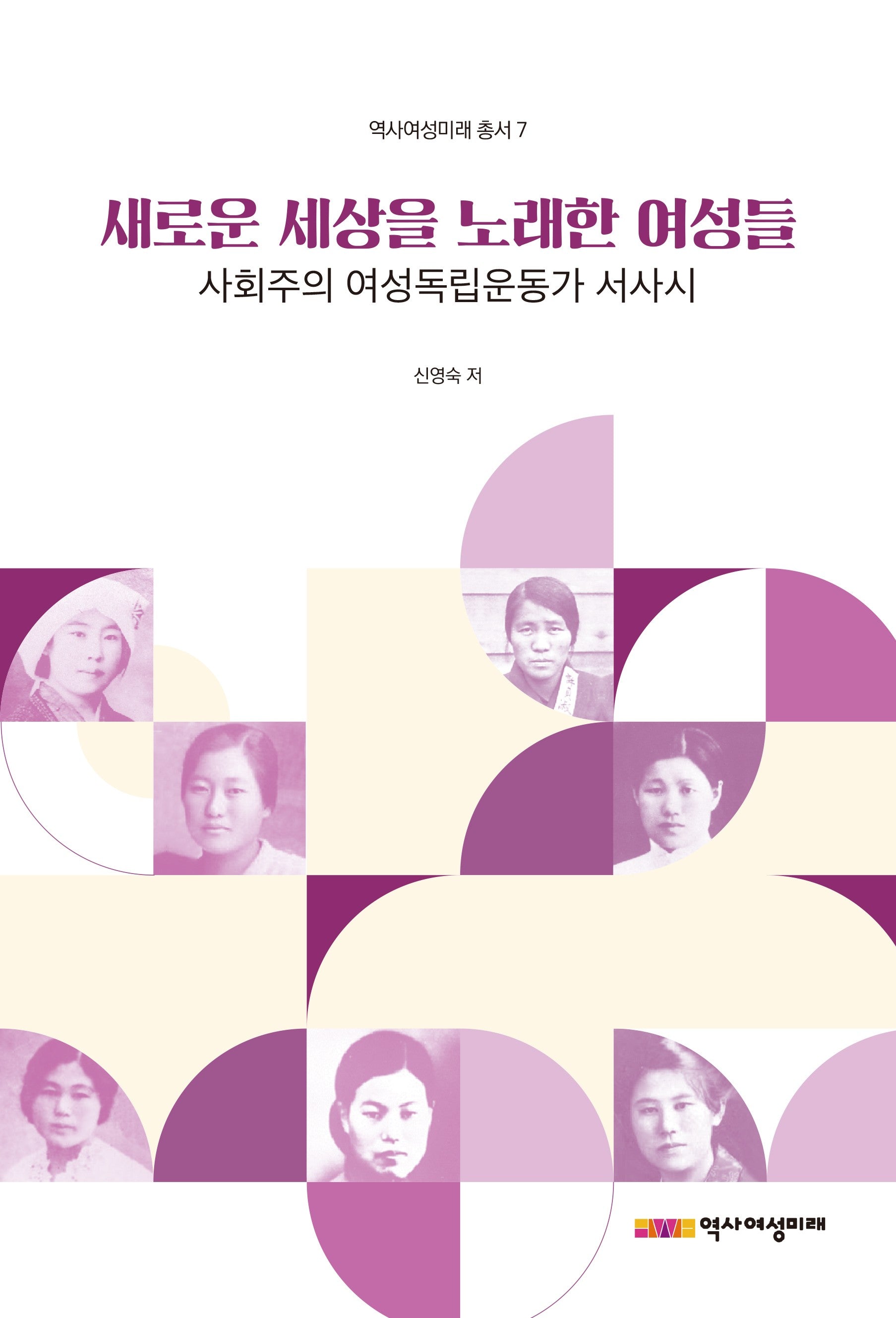 새로운 세상을 노래한 여성들사회주의 여성독립운동가 서사시(역사여성미래총서 7)
