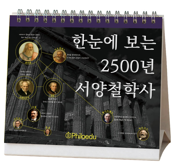 한눈에 보는 2500년 서양철학사(스프링)