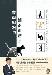 슈뢰딩거의 샐러리맨
