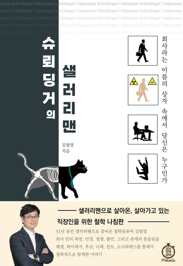 슈뢰딩거의 샐러리맨