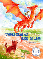 구름나라로 간 악동 예니오