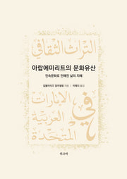 아랍에미리트의 문화유산