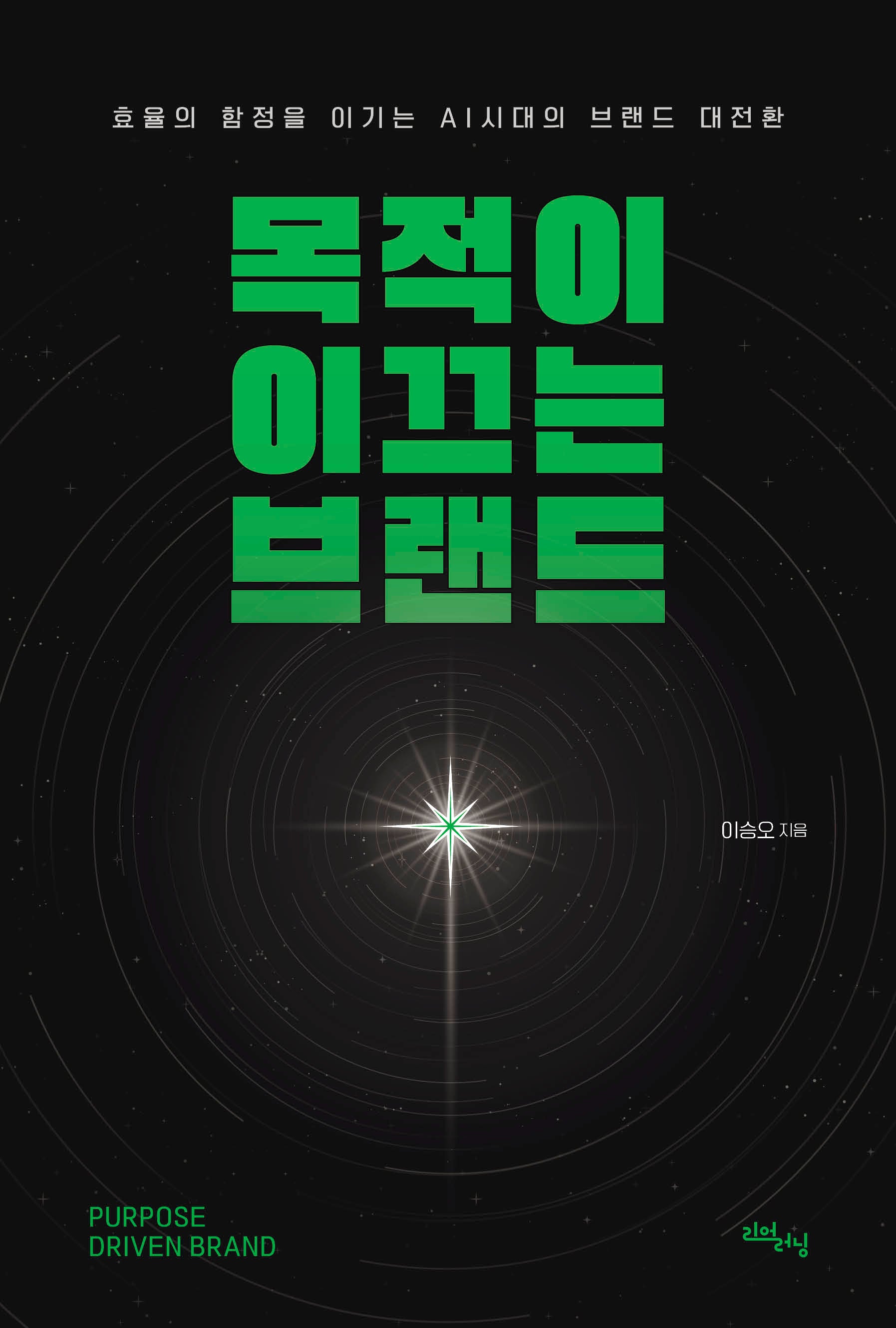 목적이 이끄는 브랜드(리얼워크 시리즈)
