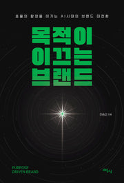 목적이 이끄는 브랜드(리얼워크 시리즈)