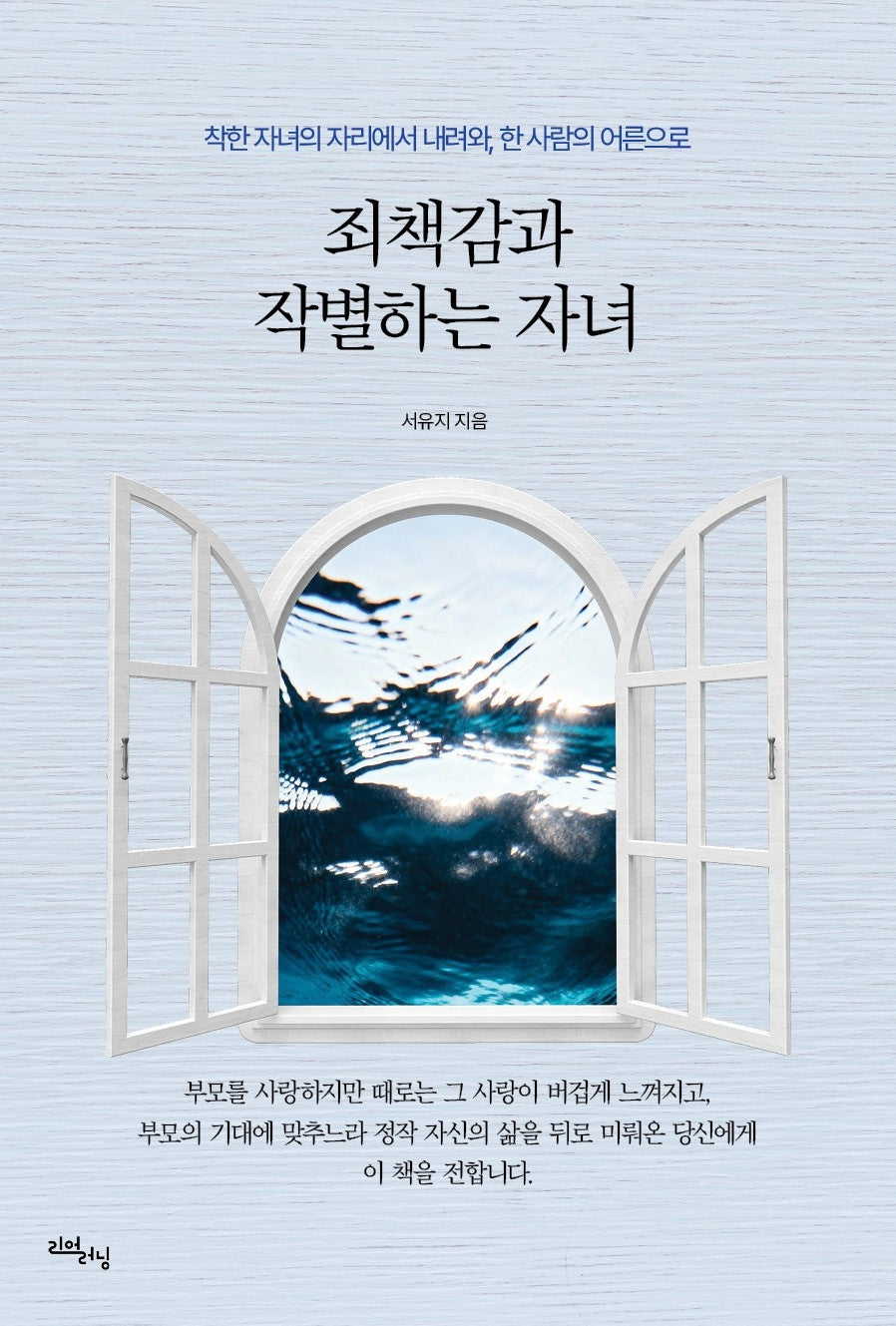 죄책감과 작별하는 자녀(리얼라이프 시리즈)