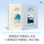 죄책감과 작별하는 부모 + 죄책감과 작별하는 자녀 세트(리얼라이프 시리즈)(전2권)