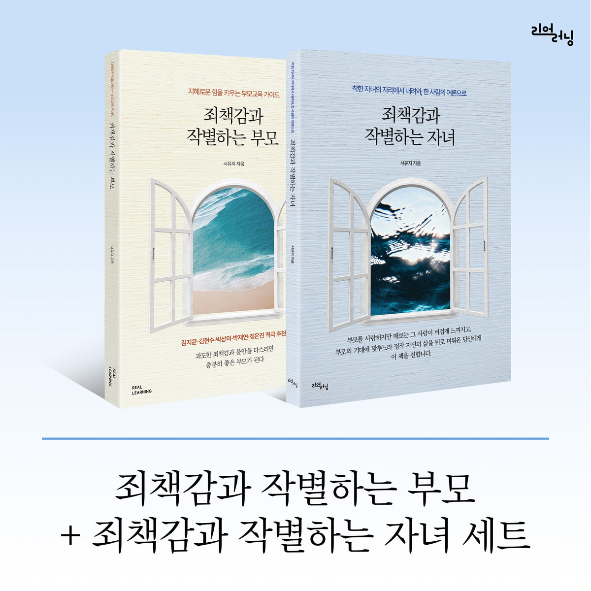 죄책감과 작별하는 부모 + 죄책감과 작별하는 자녀 세트(리얼라이프 시리즈)(전2권)