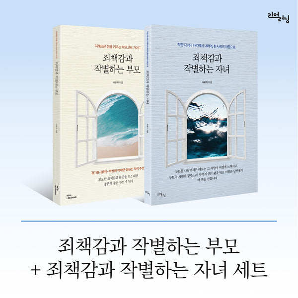 죄책감과 작별하는 부모 + 죄책감과 작별하는 자녀 세트(리얼라이프 시리즈)(전2권)