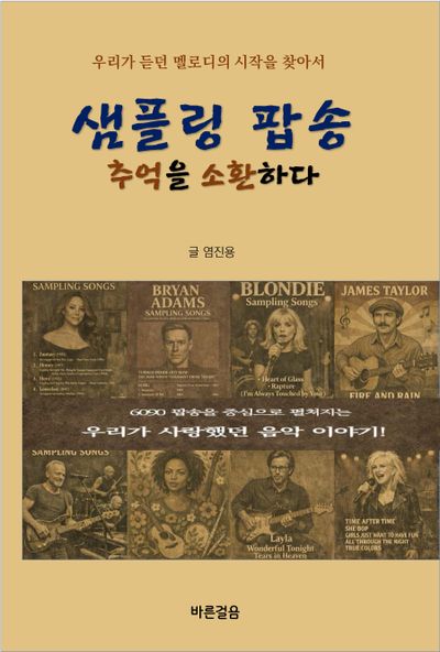 샘플링 팝송, 추억을 소환하다