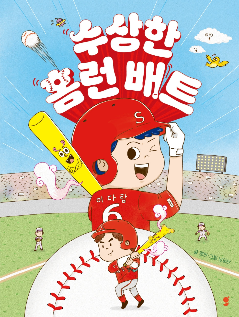 수상한 홈런 배트(양장본 Hardcover)